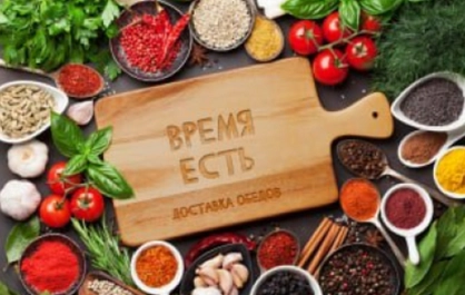 Время есть